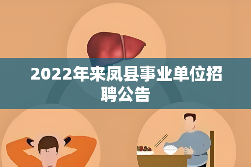 2022年来凤县事业单位招聘公告