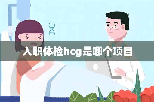 入职体检hcg是哪个项目