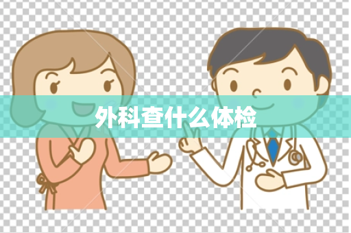 外科查什么体检