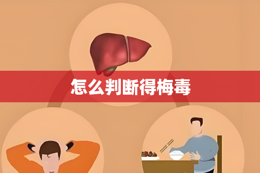 怎么判断得梅毒