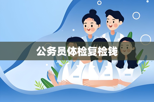 公务员体检复检钱