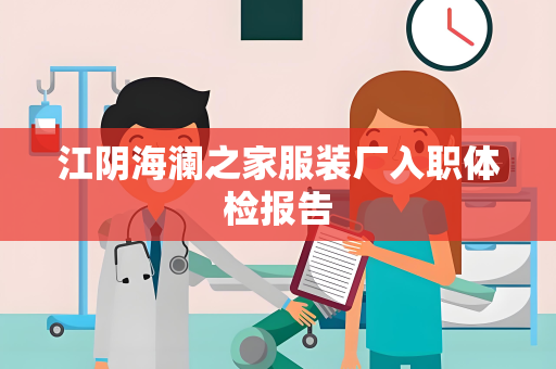 江阴海澜之家服装厂入职体检报告