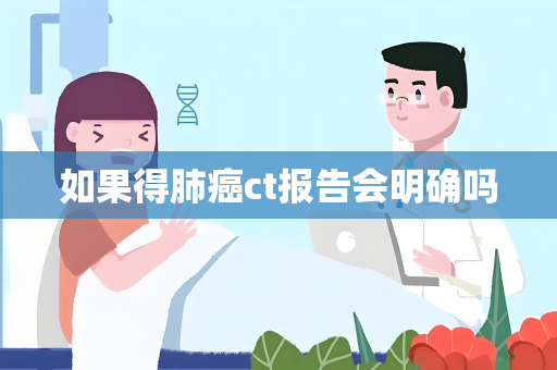 如果得肺癌ct报告会明确吗