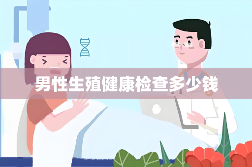 男性生殖健康检查多少钱