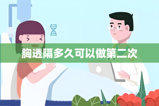 胸透隔多久可以做第二次