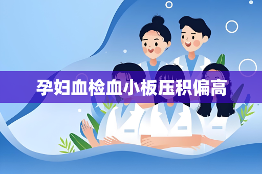 孕妇血检血小板压积偏高
