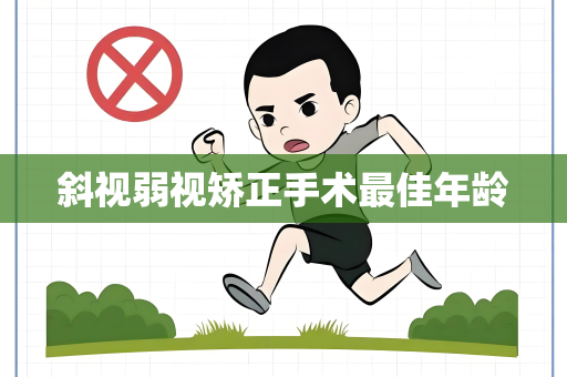 斜视弱视矫正手术最佳年龄