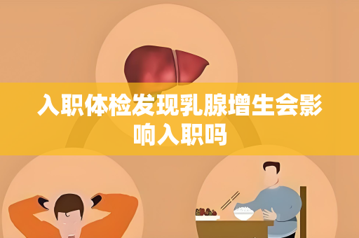 入职体检发现乳腺增生会影响入职吗