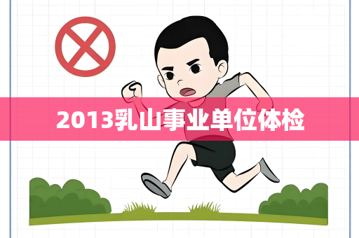 2013乳山事业单位体检