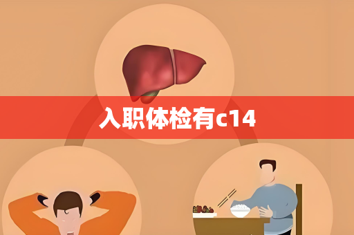 入职体检有c14