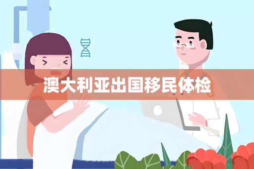 澳大利亚出国移民体检