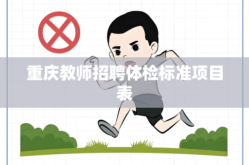 重庆教师招聘体检标准项目表