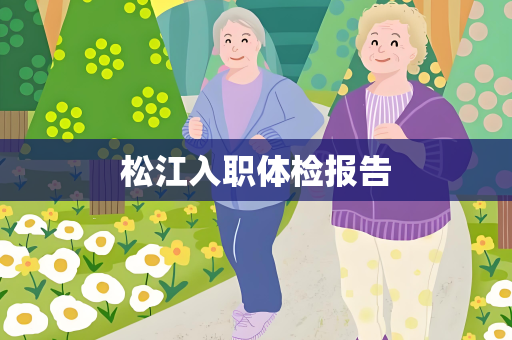 松江入职体检报告