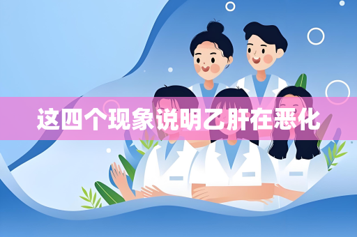 这四个现象说明乙肝在恶化