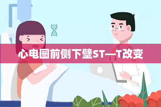 心电图前侧下壁ST—T改变