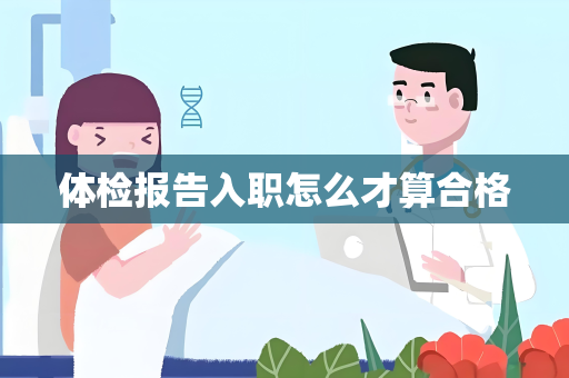 体检报告入职怎么才算合格