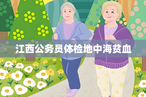 江西公务员体检地中海贫血