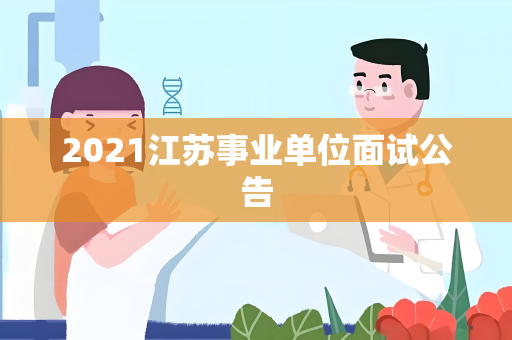 2021江苏事业单位面试公告