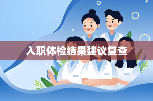 入职体检结果建议复查