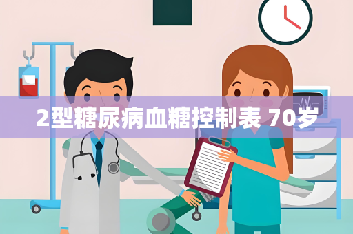 2型糖尿病血糖控制表 70岁