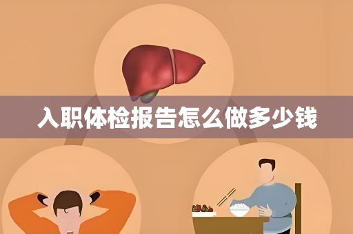入职体检报告怎么做多少钱