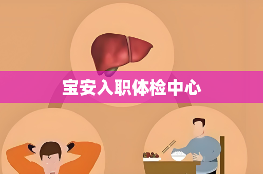 宝安入职体检中心