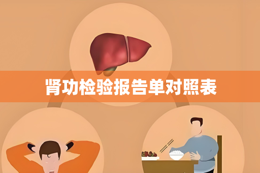 肾功检验报告单对照表