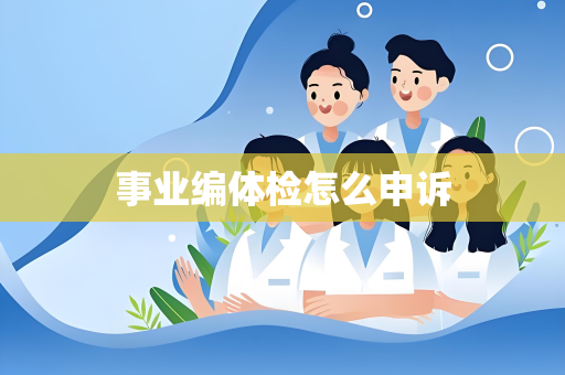事业编体检怎么申诉