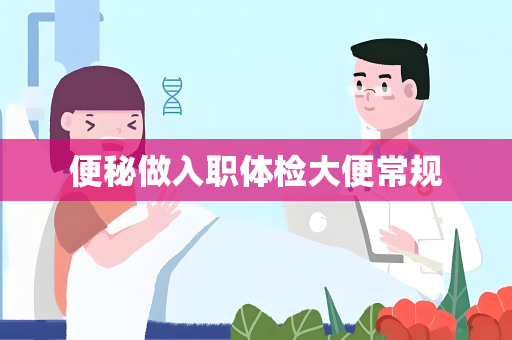 便秘做入职体检大便常规