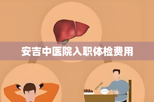 安吉中医院入职体检费用