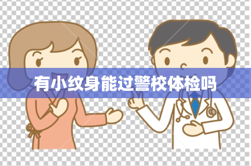 有小纹身能过警校体检吗