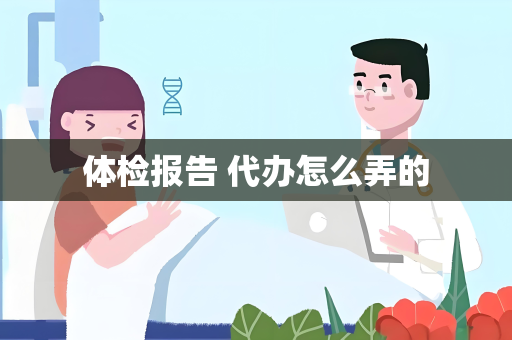 体检报告 代办怎么弄的