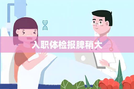 入职体检报脾稍大