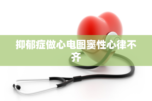 抑郁症做心电图窦性心律不齐