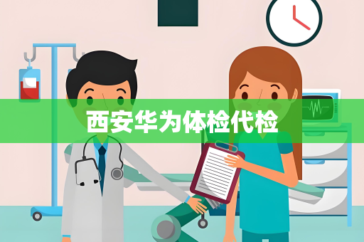 西安华为体检代检