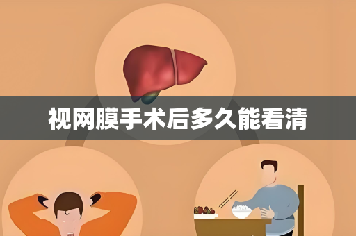 视网膜手术后多久能看清