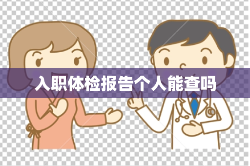 入职体检报告个人能查吗