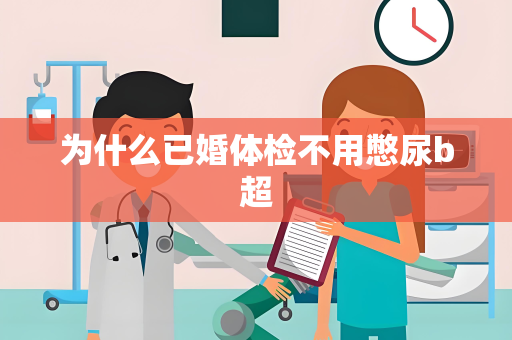 为什么已婚体检不用憋尿b超