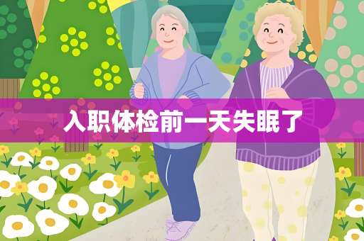 入职体检前一天失眠了