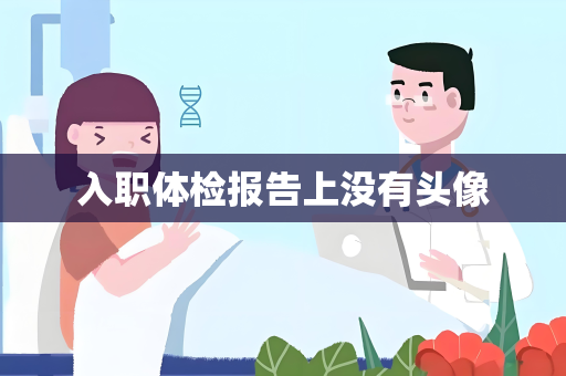 入职体检报告上没有头像