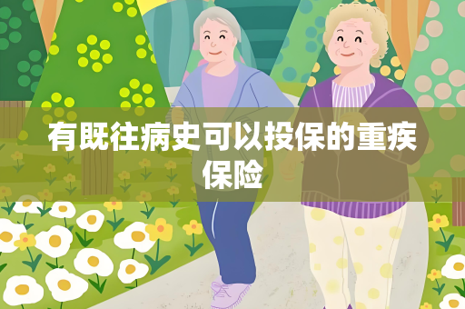 有既往病史可以投保的重疾保险