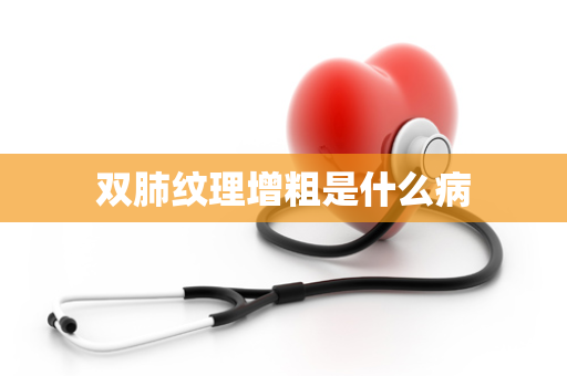 双肺纹理增粗是什么病