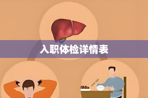 入职体检详情表