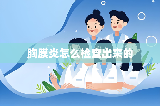 胸膜炎怎么检查出来的