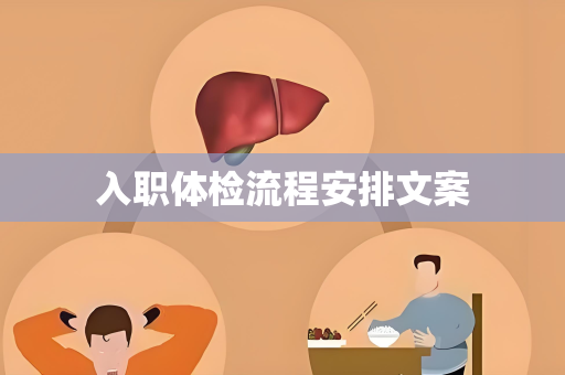 入职体检流程安排文案