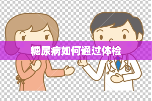 糖尿病如何通过体检