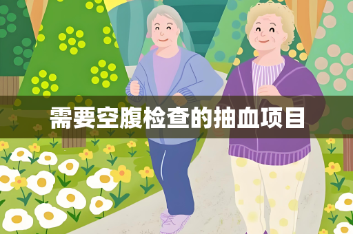 需要空腹检查的抽血项目