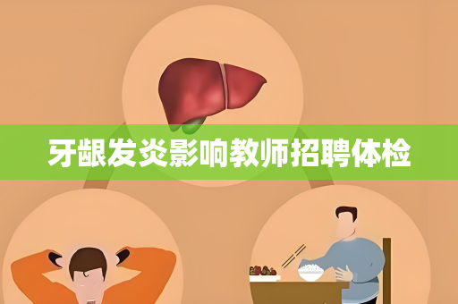 牙龈发炎影响教师招聘体检