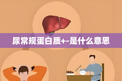 尿常规蛋白质+-是什么意思
