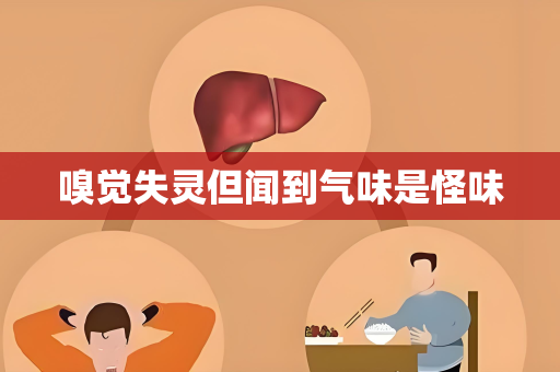 嗅觉失灵但闻到气味是怪味
